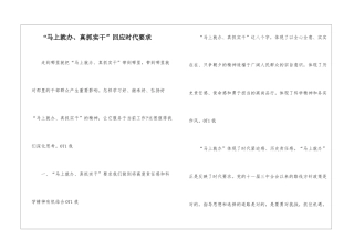 “马上就办、真抓实干”回应时代要求