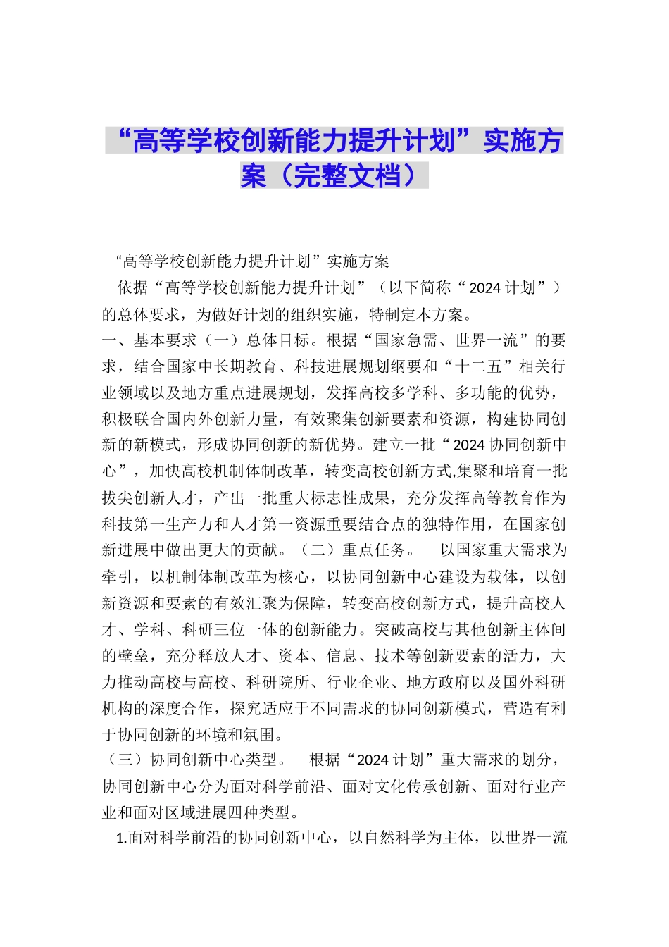 “高等学校创新能力提升计划”实施方案_第1页