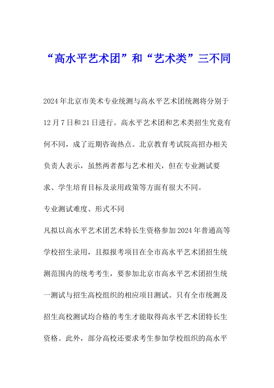 “高水平艺术团”和“艺术类”三不同_第1页