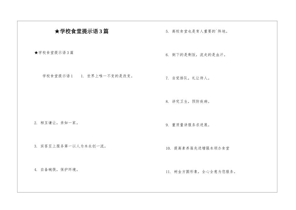 ★学校食堂提示语3篇_第1页