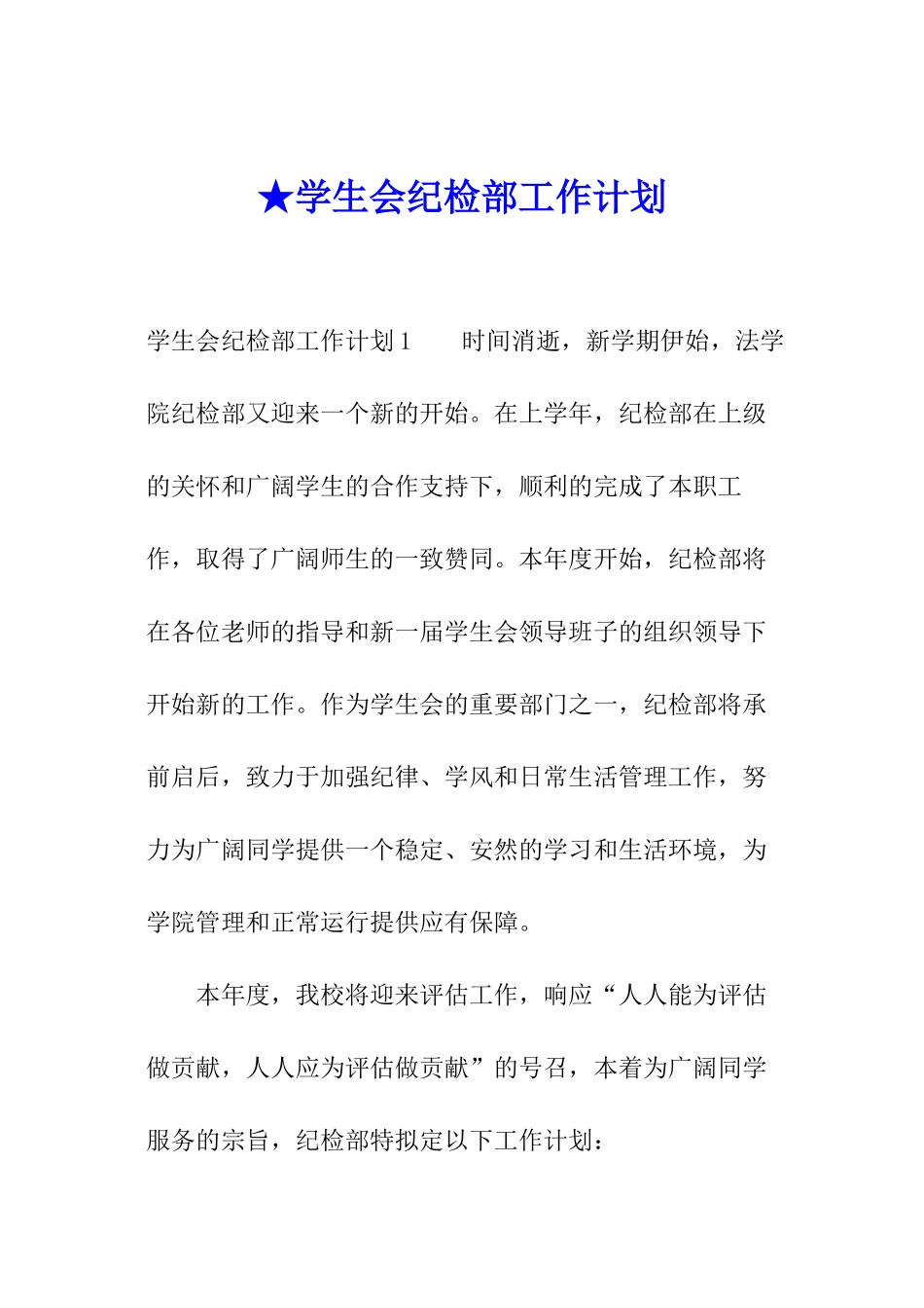 ★学生会纪检部工作计划_第1页