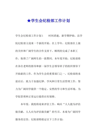 ★学生会纪检部工作计划