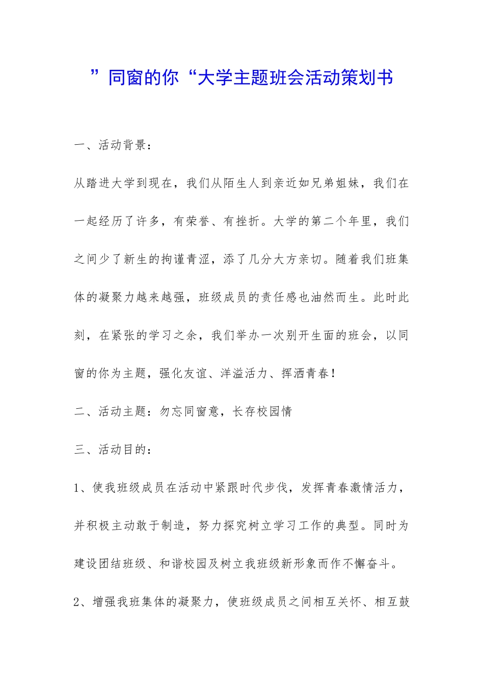 ”同窗的你“大学主题班会活动策划书-_第1页