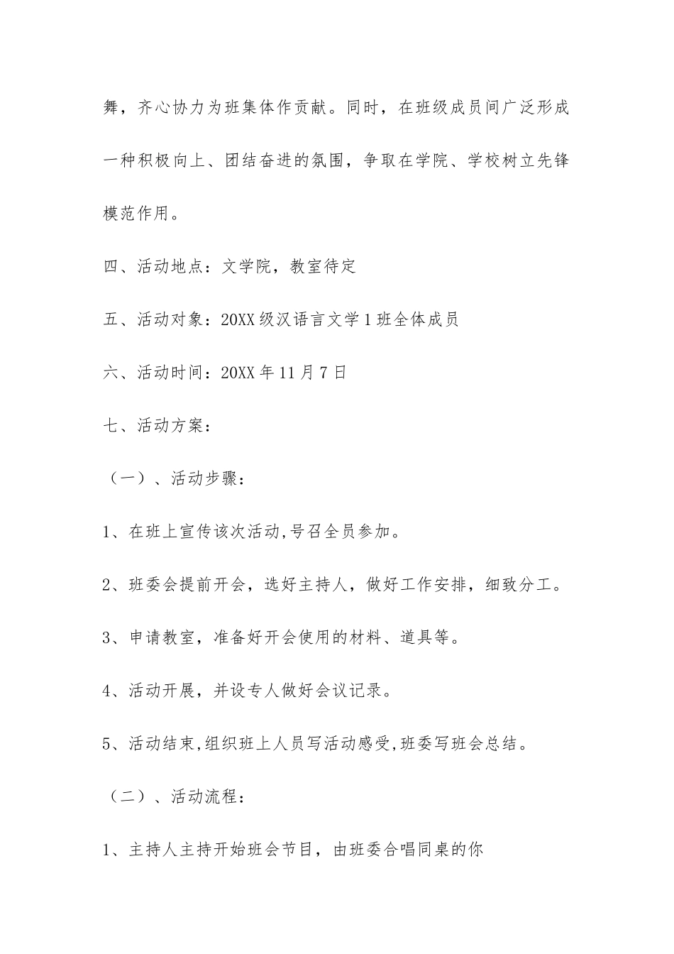 ”同窗的你“大学主题班会活动策划书-_第2页