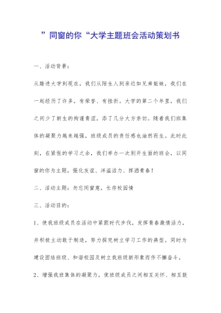 ”同窗的你“大学主题班会活动策划书-