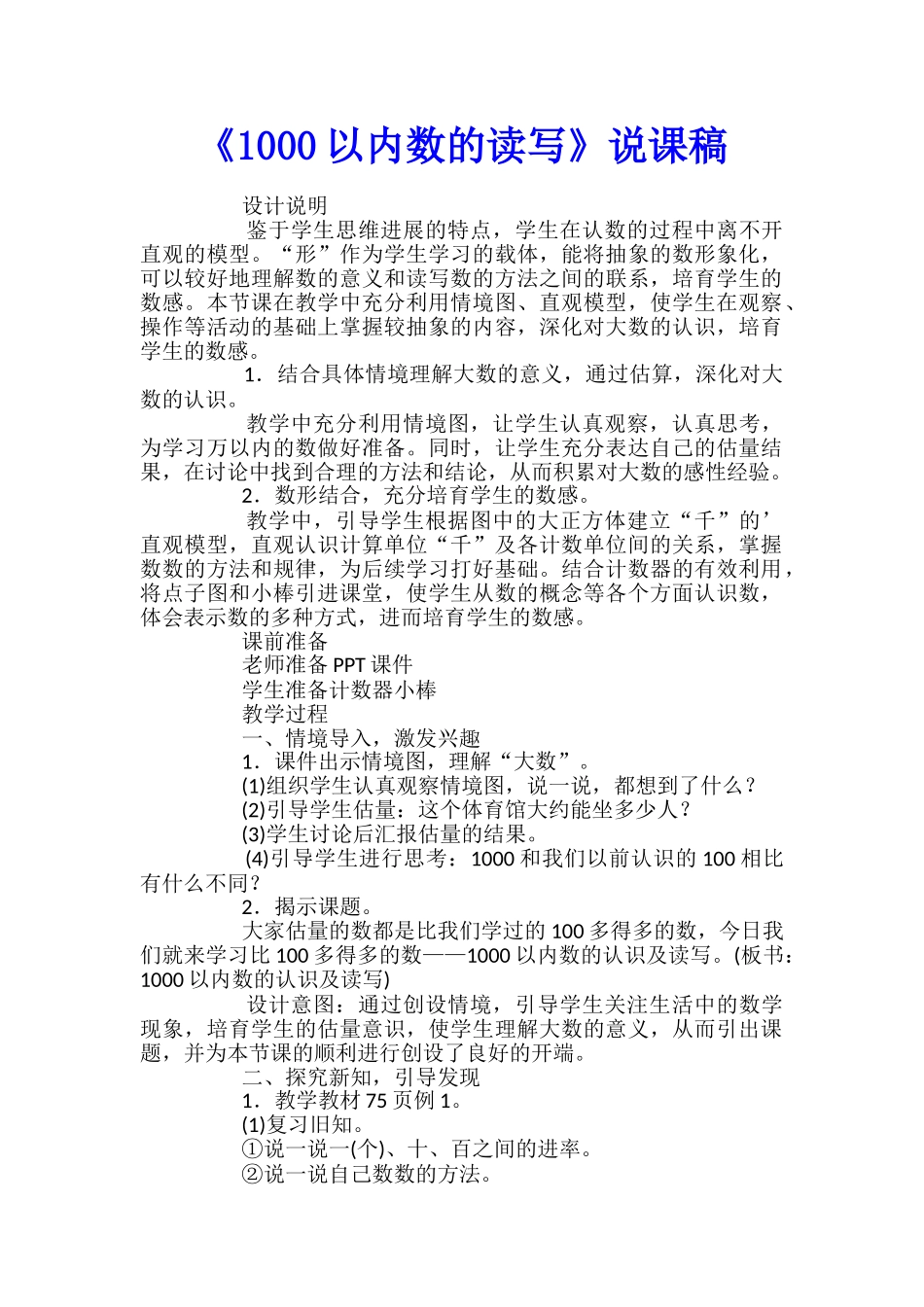 《1000以内数的读写》说课稿_第1页