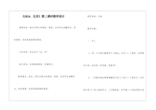 《2024-北京》第二课时教学设计-