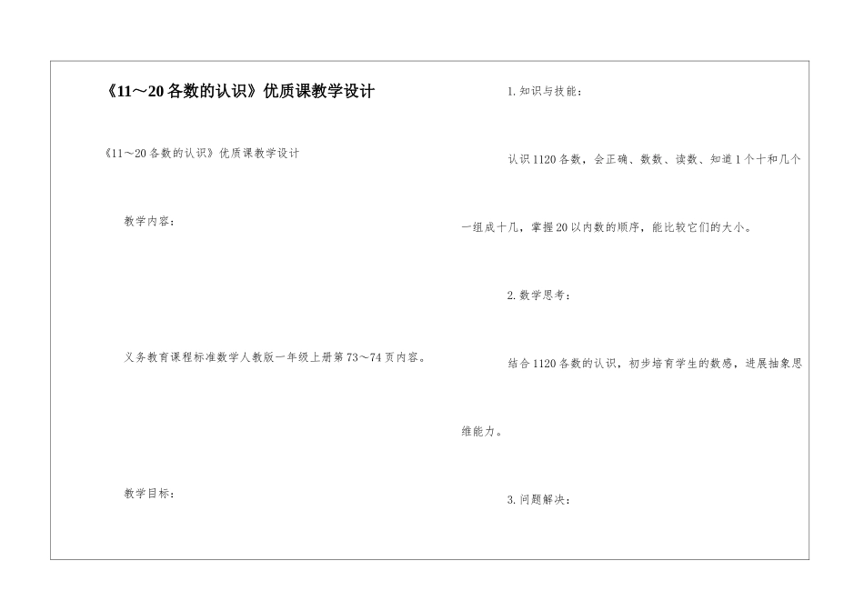 《11～20各数的认识》优质课教学设计_第1页