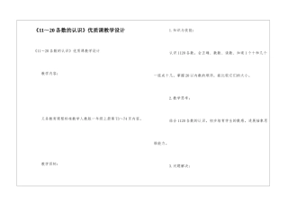 《11～20各数的认识》优质课教学设计