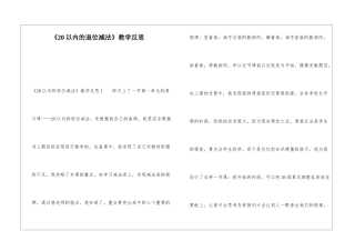 《20以内的退位减法》教学反思