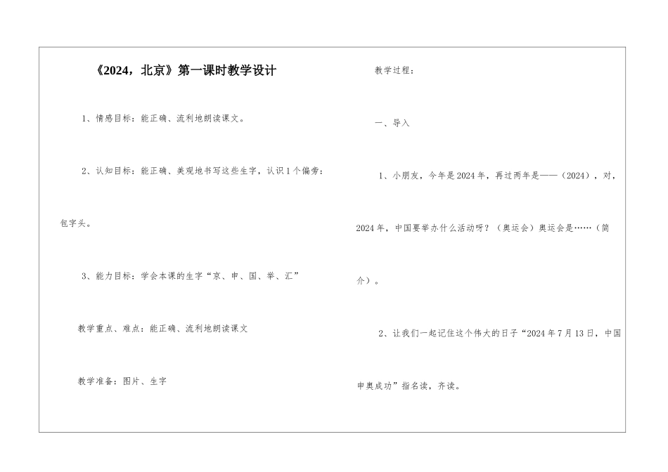 《2024-北京》第一课时教学设计-_第1页