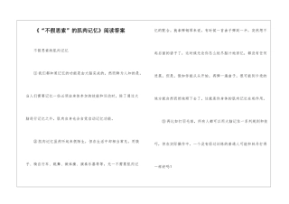 《“不假思索”的肌肉记忆》阅读答案-