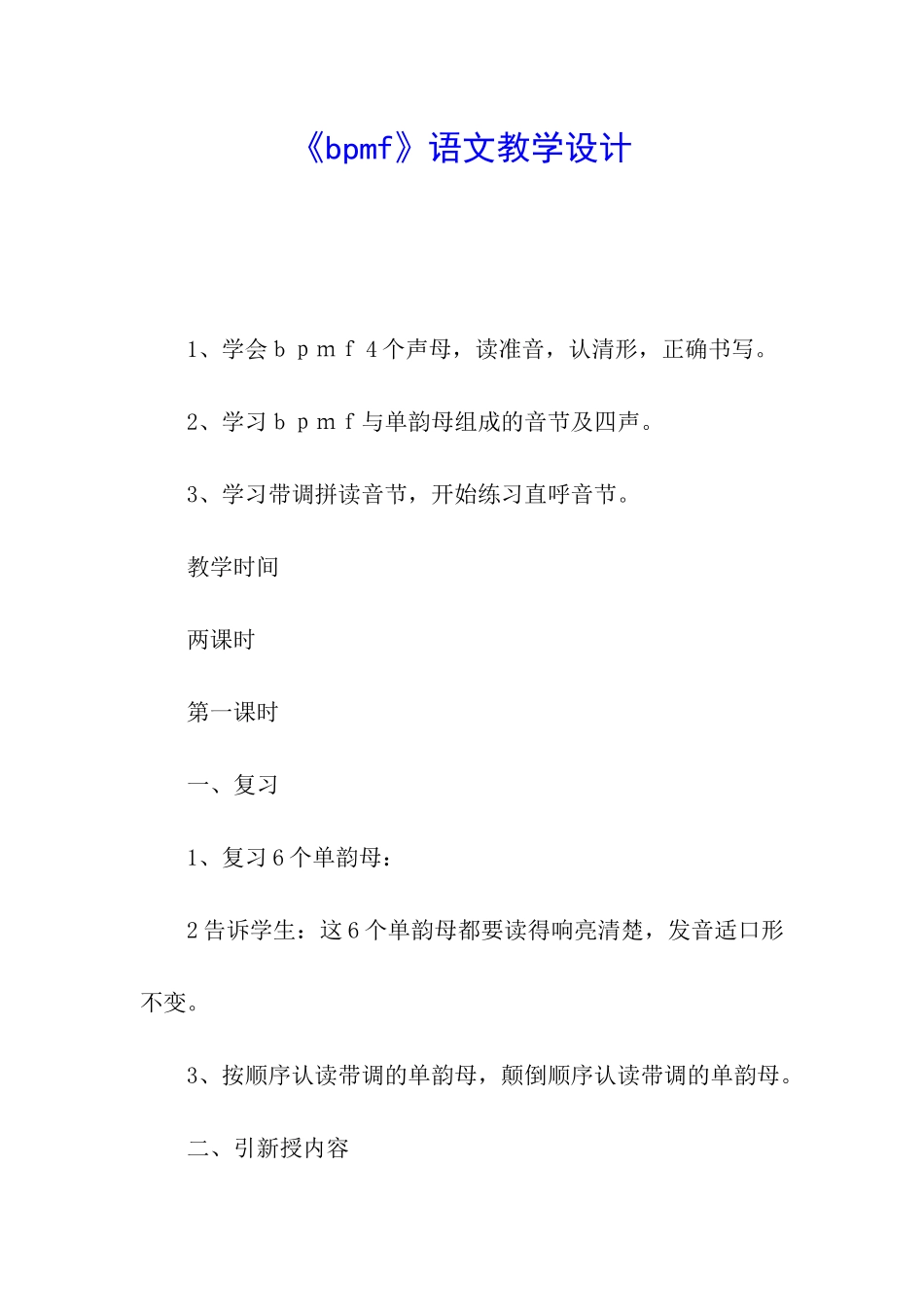 《bpmf》语文教学设计_第1页