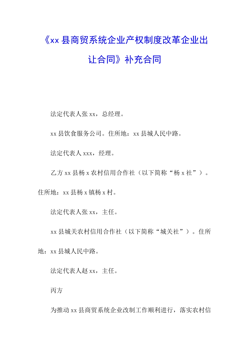 《xx县商贸系统企业产权制度改革企业出让合同》补充合同_第1页