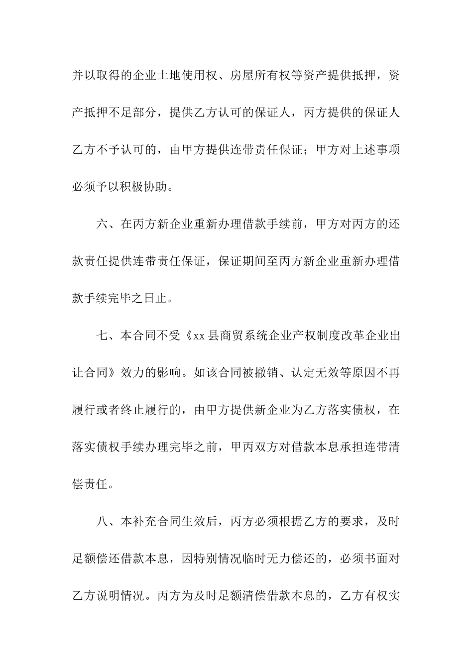 《xx县商贸系统企业产权制度改革企业出让合同》补充合同_第3页