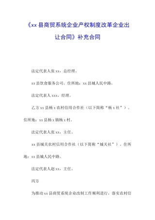 《xx县商贸系统企业产权制度改革企业出让合同》补充合同