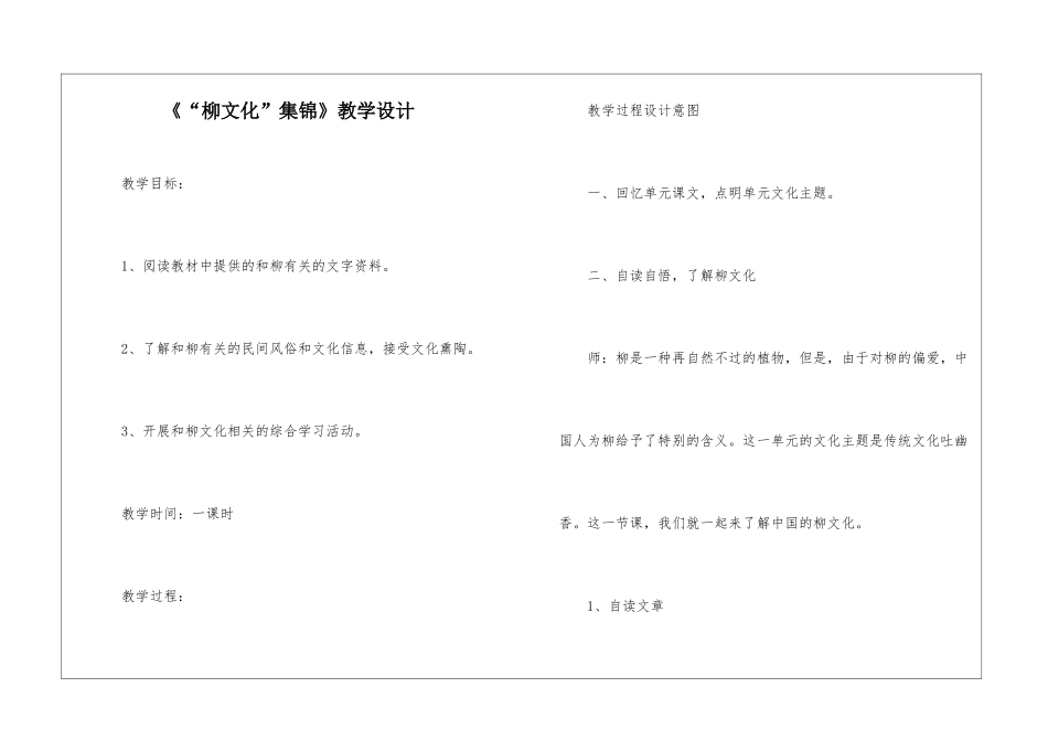 《“柳文化”集锦》教学设计-_第1页