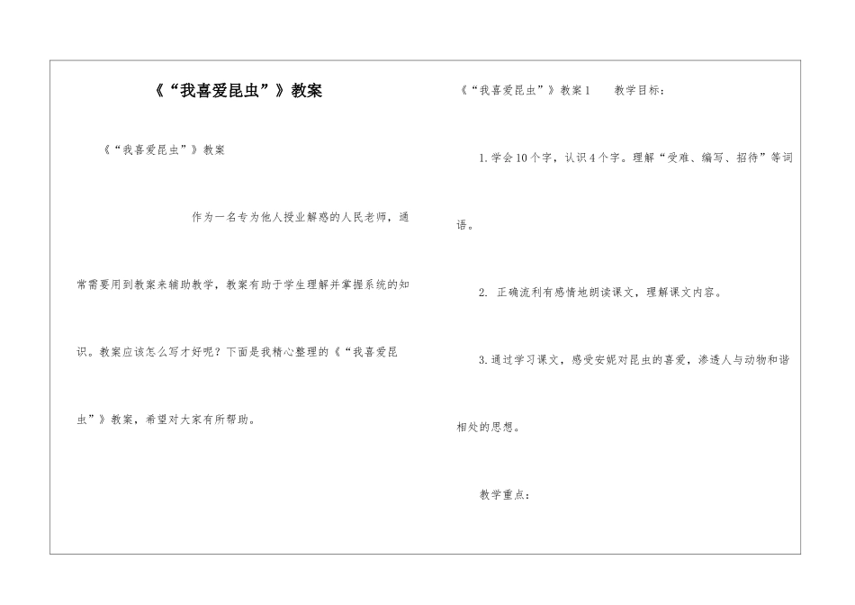 《“我喜欢昆虫”》教案_第1页