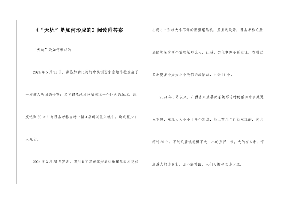 《“天坑”是如何形成的》阅读附答案-_第1页