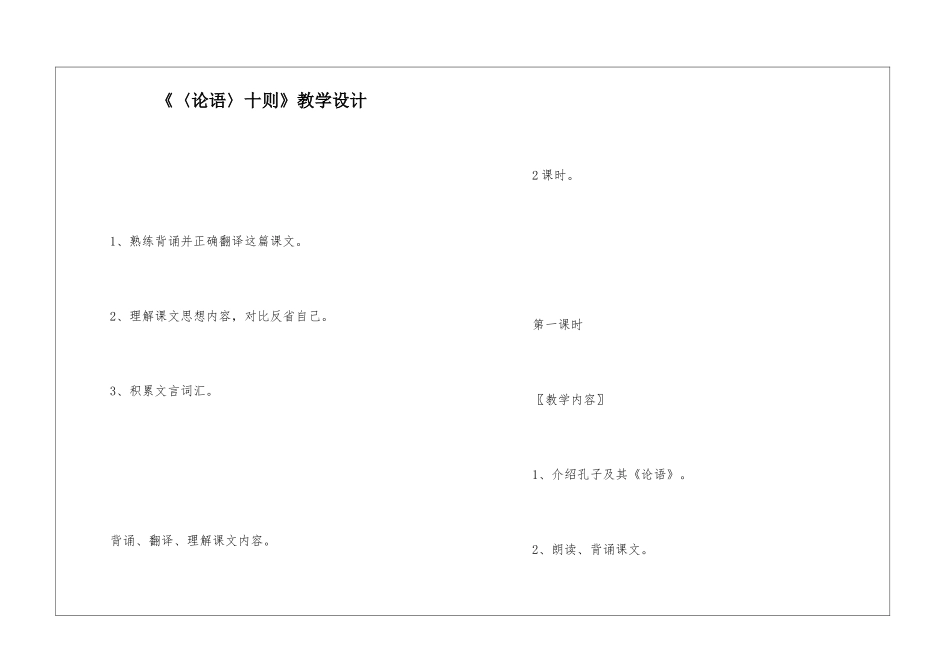 《〈论语〉十则》教学设计-_第1页