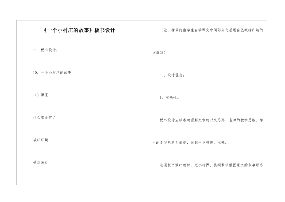《一个小村庄的故事》板书设计-_第1页