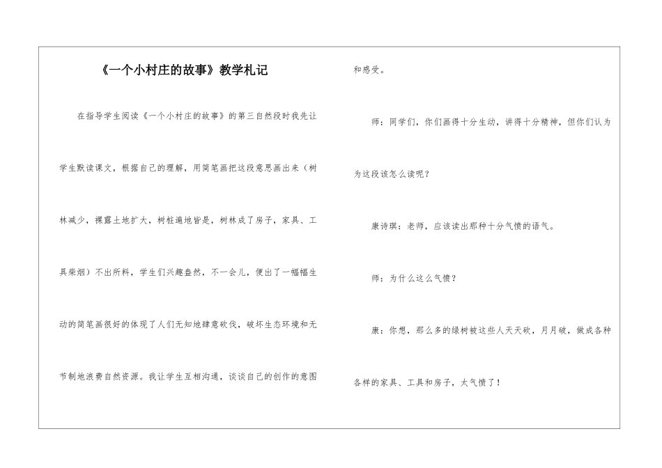 《一个小村庄的故事》教学札记-_第1页
