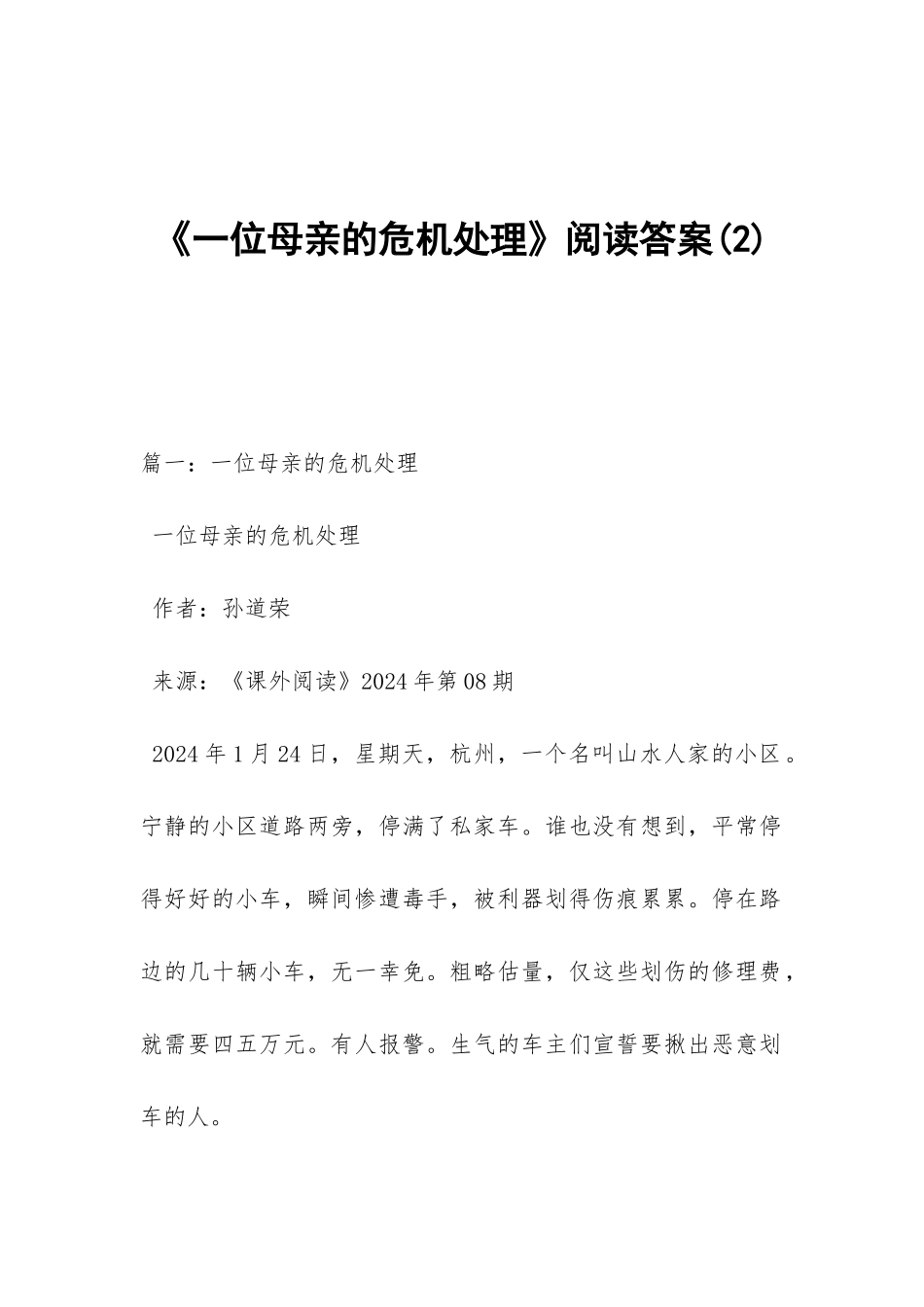 《一位母亲的危机处理》阅读答案_第1页