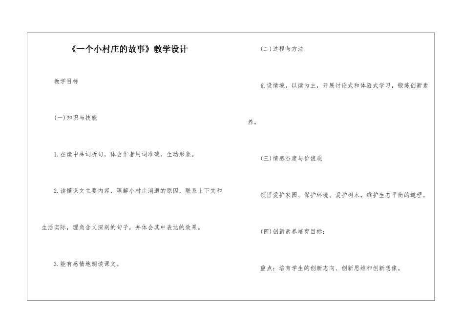 《一个小村庄的故事》教学设计-_第1页