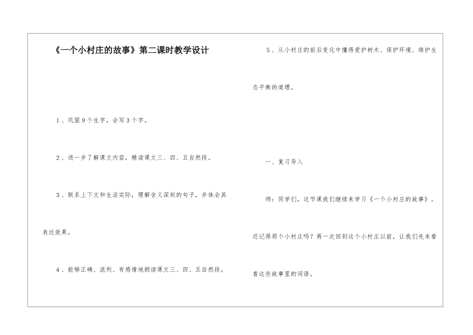 《一个小村庄的故事》第二课时教学设计-_第1页