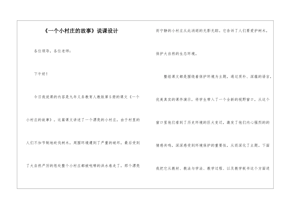 《一个小村庄的故事》说课设计-_第1页