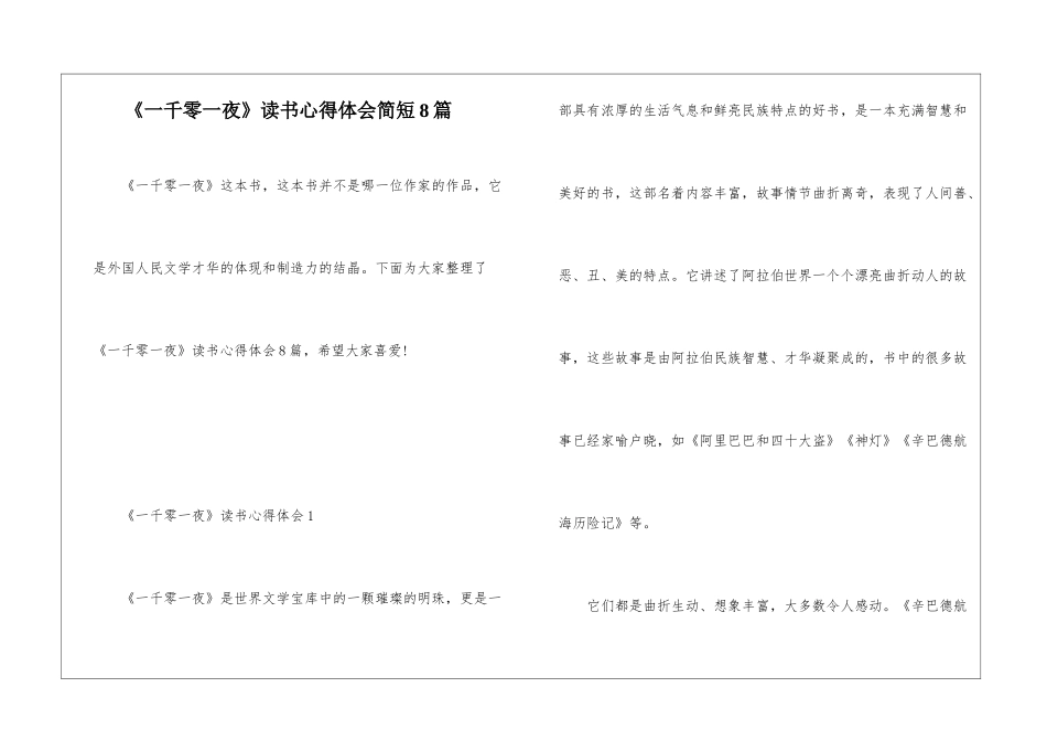 《一千零一夜》读书心得体会简短8篇_第1页