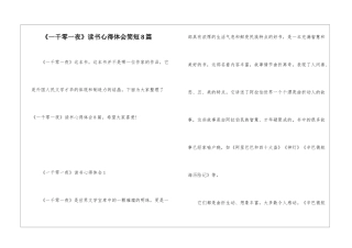 《一千零一夜》读书心得体会简短8篇