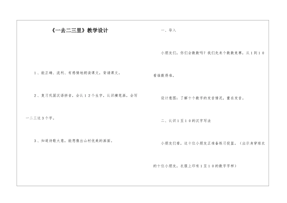 《一去二三里》教学设计-_第1页