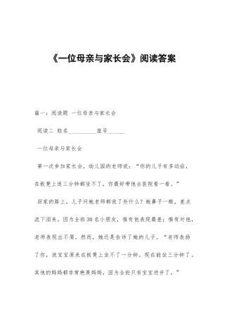 《一位母亲与家长会》阅读答案