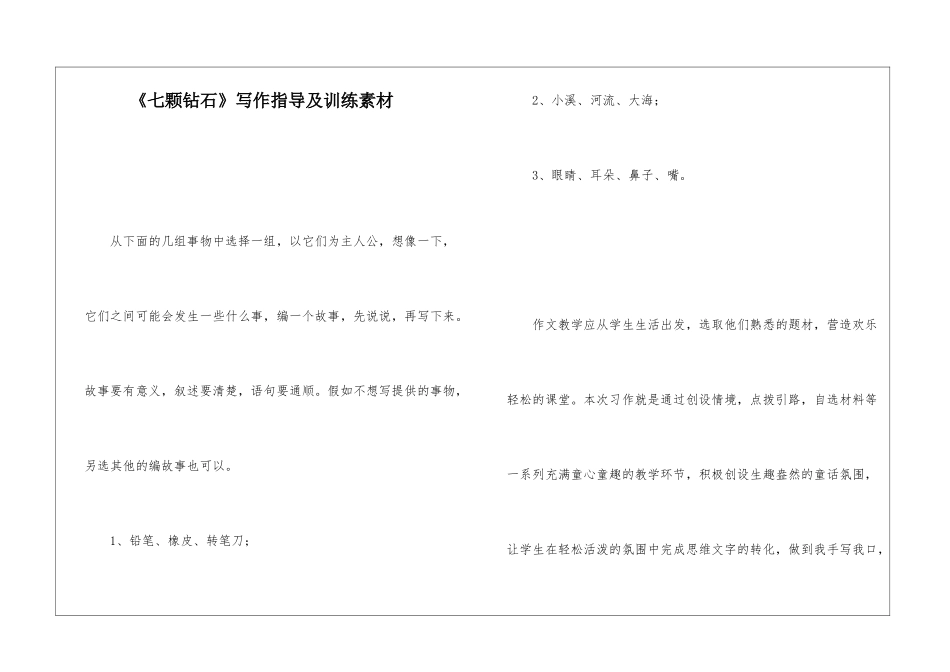 《七颗钻石》写作指导及训练素材-_第1页