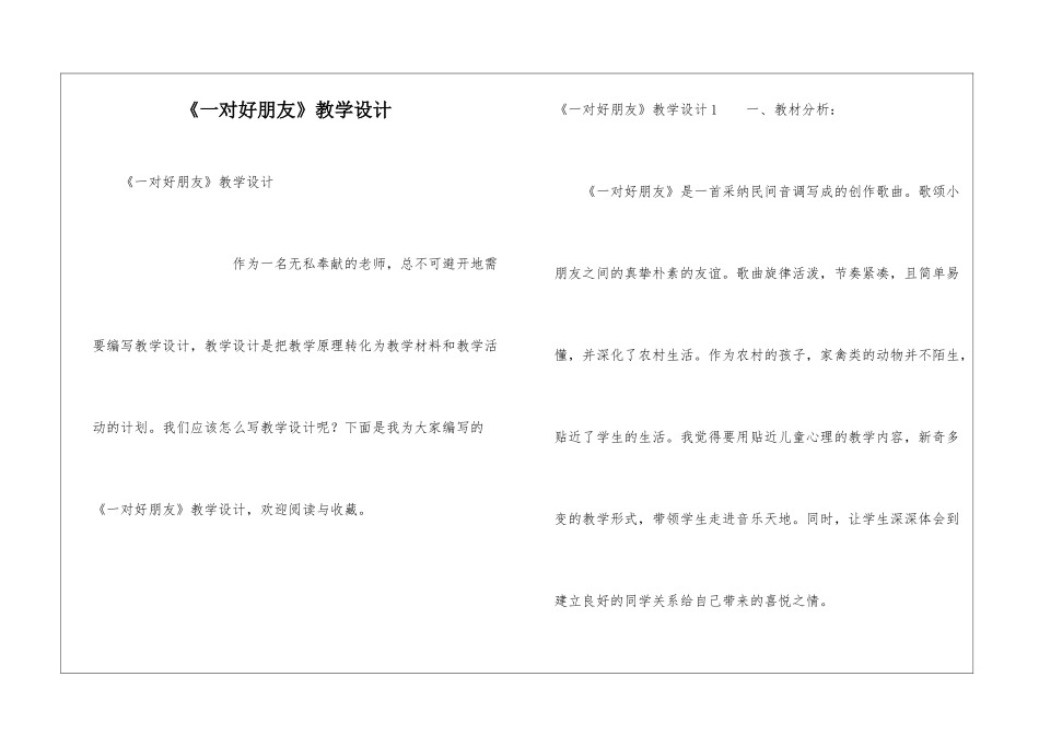 《一对好朋友》教学设计_第1页