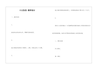 《七色花》教学设计-