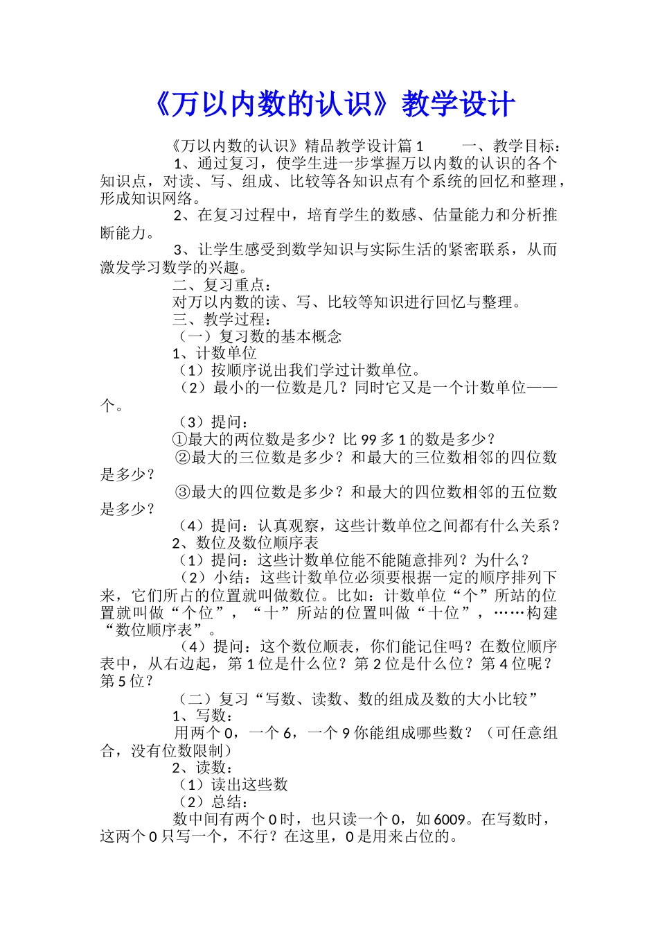 《万以内数的认识》教学设计_第1页