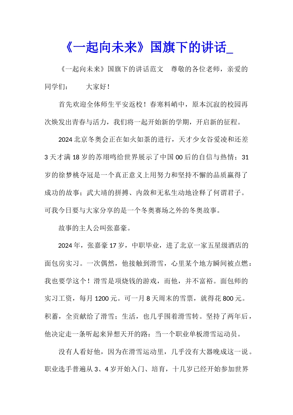 《一起向未来》国旗下的讲话_第1页