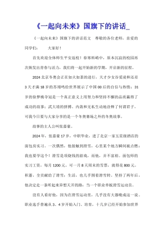 《一起向未来》国旗下的讲话