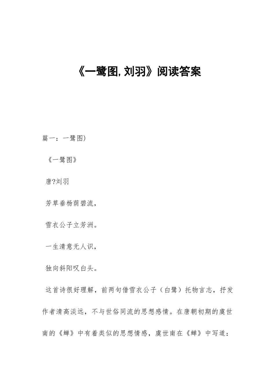 《一鹭图-刘羽》阅读答案_第1页