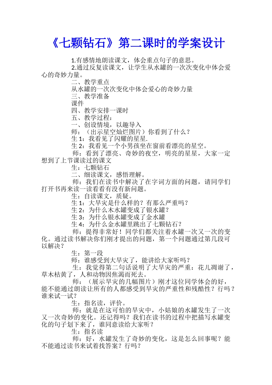 《七颗钻石》第二课时的学案设计_第1页
