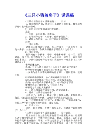 《三只小猪盖房子》说课稿