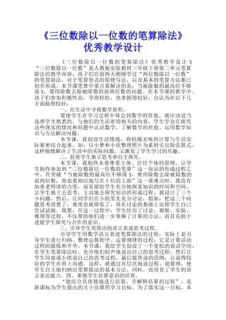 《三位数除以一位数的笔算除法》优秀教学设计