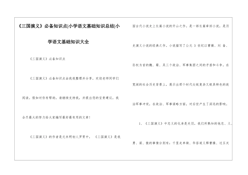 《三国演义》必备知识点-小学语文基础知识总结-小学语文基础知识大全_第1页