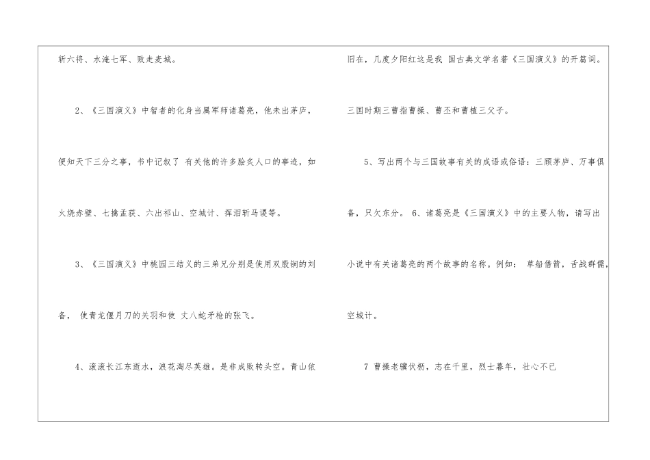 《三国演义》必备知识点-小学语文基础知识总结-小学语文基础知识大全_第2页