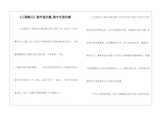 《三国演义》高中读后感-高中生读后感