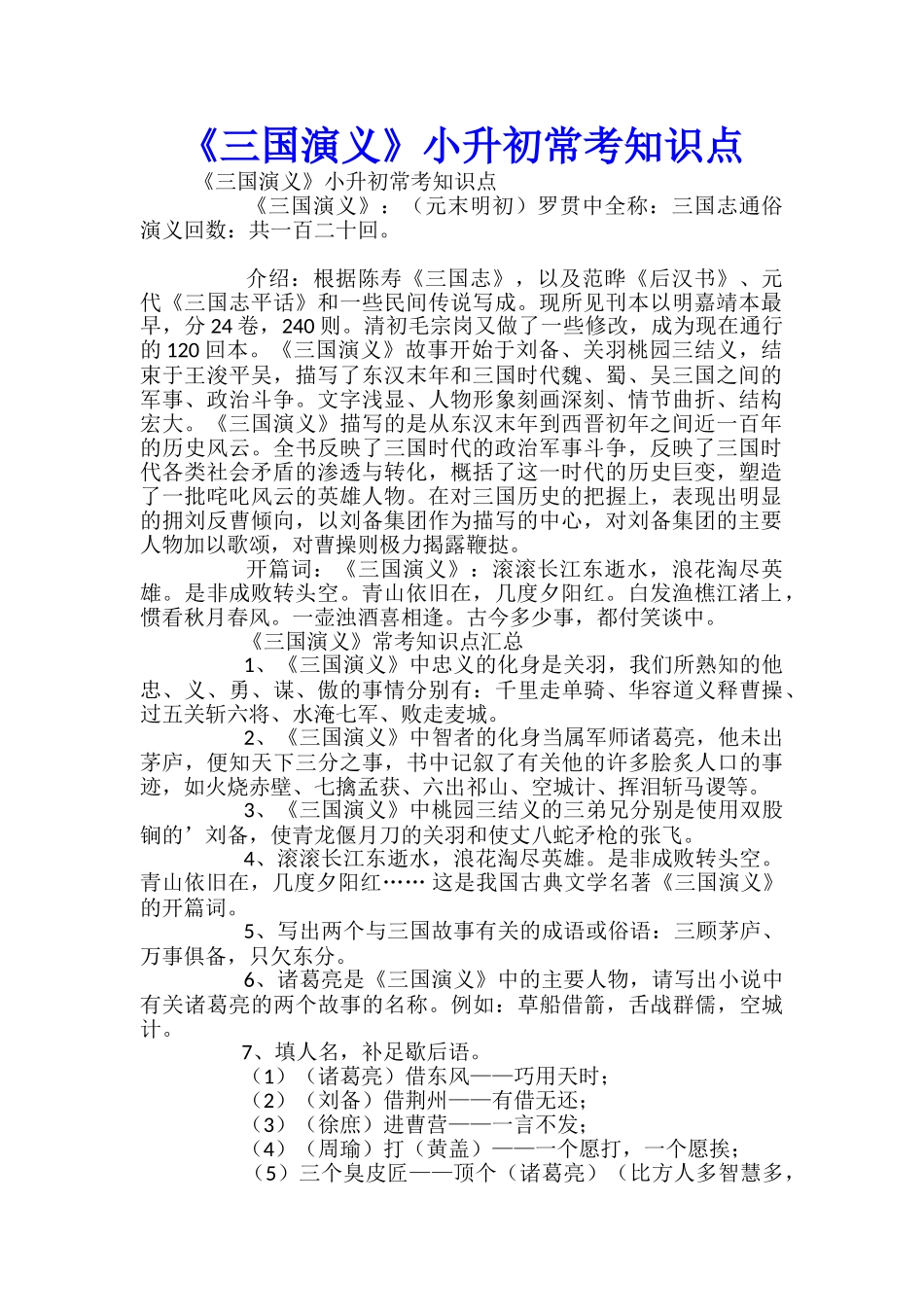 《三国演义》小升初常考知识点_第1页