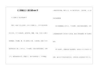 《三国演义》读后感600字