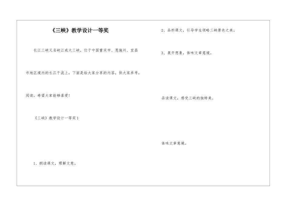 《三峡》教学设计一等奖_第1页